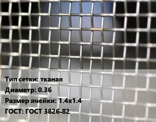 Сетка тканая тканая d=0.36 Ячейка: 1.4х1.4 ГОСТ: ГОСТ 3826-82